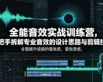 全能音效实战训练营，手把手拆解专业音效的设计思路与剪辑技巧，全面提升视频的音效质感