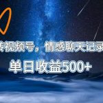 AI玩转视频号，情感聊天记录玩法，单日收益500+【揭秘】