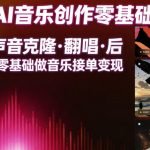 Suno AI音乐创作实战课，提示词・声音克隆・翻唱・后期全流程，零基础做音乐接单变现