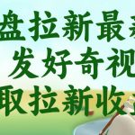 网盘拉新最新玩法，发好奇视频获取拉新收益，抖音收藏家玩法