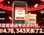 小红书卖普通话考试资料包，客单价4.78，343天卖了2.1w单