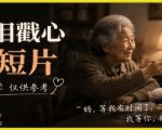 AI催泪戳心亲情短片，零基础AI教程，简单教学仅供参考