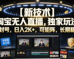 【新技术】淘宝无人直播，独家玩法，无封号，日入2K+，可矩阵，长期稳定【揭秘】