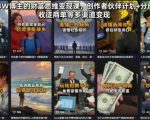抖音63W博主的财富思维变现课，创作者伙伴计划+分成计划+收徒商单等多渠道变现