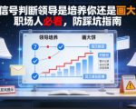 付费文章：7个信号判断领导是培养你还是画大饼，职场人必看，防踩坑指南