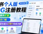 飞书个人版100G注册教程，无需额外扩容，操作无门槛，零基础也能从0到1完成注册