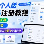 飞书个人版100G注册教程，无需额外扩容，操作无门槛，零基础也能从0到1完成注册