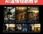抖音58W粉丝博主的AI温情短剧玩法，条条爆款，伙伴计划+精选独家收益，商单收徒等（更新6月）