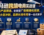 亚马逊跨境电商实战课，从蓝海产品筛选、全类型广告精细化投放，到四季大促冲刺、品牌长线布局等一站式教学（更新6月）