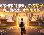 付费文章：高考结束的那天，你这辈子真正的考试，才刚刚开始