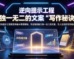 逆向提示工程教您突破AI常规限制，写出独具魅力独一无二的文案，引人注目的写作秘诀【原创双语字幕】