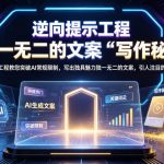 逆向提示工程教您突破AI常规限制，写出独具魅力独一无二的文案，引人注目的写作秘诀【原创双语字幕】