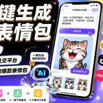 AI一键生成爆款表情包，不用绘画基础，快速产出适配社交平台，自带流量潜力的爆款表情包