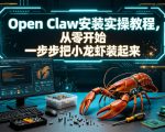 Open Claw安装实操教程，从零开始一步步一步步把小龙虾装起来