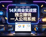 AI×一人公司（OPC）14天商业实战营，用AI帮你搭建一个属于你自己的、能独立賺钱的一人公司系统
