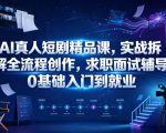 AI真人短剧精品课，实战拆解全流程创作，求职面试辅导，0基础入门到就业
