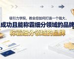 吸引力学院，教会您如何打造一个强大、成功且能称霸细分领域的品牌！【原创双语字幕】