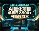全新24小时挣美金的AI量化项目，单机日入500+，每天见收益，可矩阵放大【揭秘】