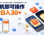 最新零撸小游戏项目，有手机即可操作，操作简单轻松日入30+