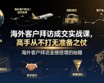 海外客户拜访成交实战课，高手从不打无准备之仗，海外客户拜访业绩倍增的秘籍
