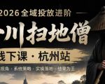 千川扫地僧2026抖音全域投放进阶课，少走弯路·快速起量·掌控增长，6月12-14号杭州线下课