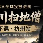 千川扫地僧2026抖音全域投放进阶课，少走弯路·快速起量·掌控增长，6月12-14号杭州线下课