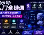 不止提示词：AI入门全链课，让你快速打通AI创作底层逻辑，带你快速入门，轻松开启AI创作之路