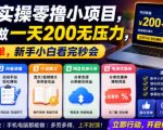 5个实操零撸小项目，认真做一天200无压力，操作简单，新手小白看完秒会【揭秘】