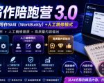 AI写作陪跑营3.0，Ai智能体创建写作skill（workbuddy）+人工手写模式（手搓模式），去除AI痕迹（头条号、公众号、百家号）
