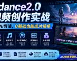 Seedance2.0 AI视频创作实战，从新手到AI导演，0基础也能成片接单变现