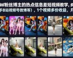 抖音50W粉丝博主的热点信息差教学，多平台发布（抖音快手B站视频号微博等），1个视频多份收益，月入2W+