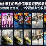 抖音50W粉丝博主的热点信息差教学，多平台发布（抖音快手B站视频号微博等），1个视频多份收益，月入2W+