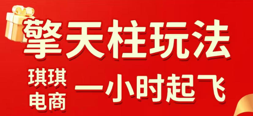 拼多多擎天柱玩法，从起<div class="erphpdown erphpdown-see erphpdown-see-pay erphpdown-content-vip" id="erphpdown" style="display:block">此内容查看价格为<span class="erphpdown-price">5</span>rmb<a class="erphpdown-iframe erphpdown-buy" href=http://www.fuye999.com/wp-content/plugins/erphpdown/buy.php?postid=40450 target="_blank">立即购买</a>，VIP免费<a href="http://www.fuye999.com/wp-login.php" target="_blank" class="erphpdown-vip erphp-login-must">立即升级</a><div class="erphpdown-tips"><strong><span style="color: #ff0000;">（购买后刷新网页可见下载地址）客服QQ：894279570</span></strong></div></div>链接逻辑、直通车考核、裂变商品等实操维度，教你快速起店且稳定获流（更新2026年6月）