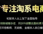松鼠会电商VIP课程，从基础布局到高阶优化，助你掌握淘宝运营逻辑，提升店铺流量与转化（更新0626）