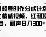 红果漫剧拉新营销号盘点玩法全流程实战，0粉丝也能做，一部手机就能做，爆一条单日收益2k+（更新0628）