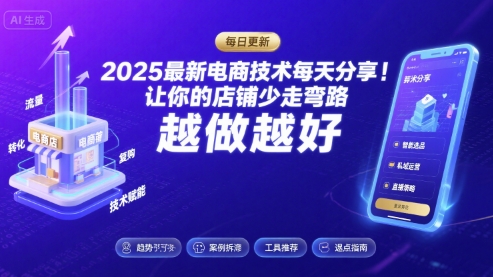 2025-2026最新电商技术每天分享[/erphpdown]，让你的店铺少走弯路，越做越好(更新26年07月)