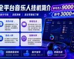 全平台音乐类挂G，单机单号月入9000+，可矩阵，可工作室放大操作【揭秘】
